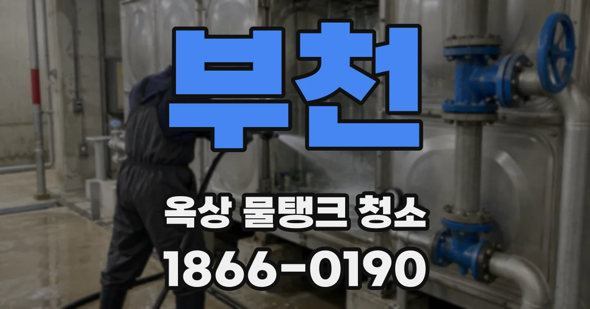 부천 옥상 물탱크 청소