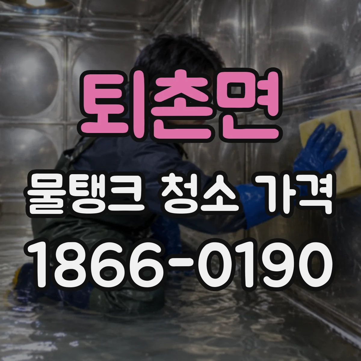 퇴촌면 물탱크 청소 가격
