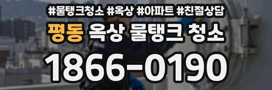 평동 옥상 물탱크 청소