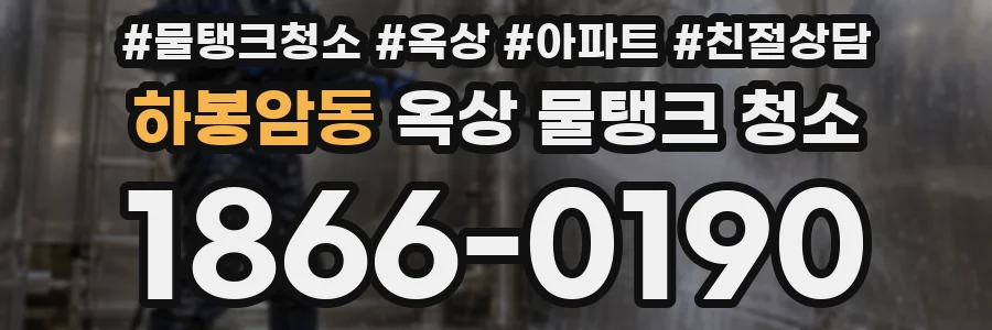 하봉암동 옥상 물탱크 청소