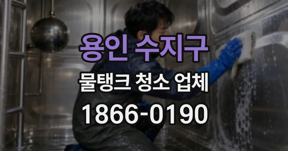 용인 수지구 물탱크 청소 업체