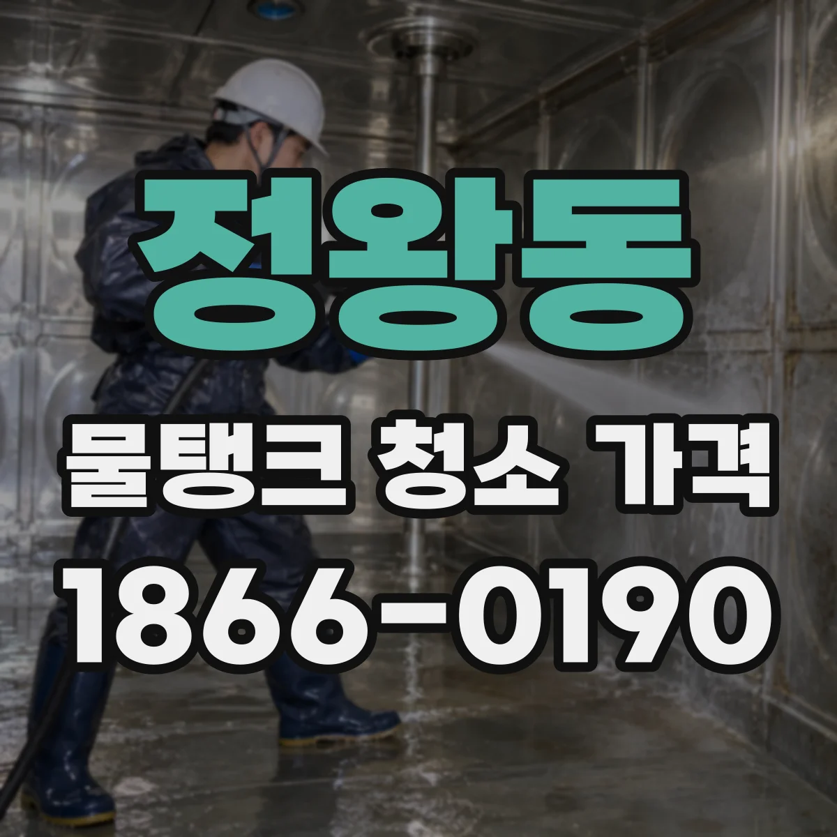 정왕동 물탱크 청소 가격