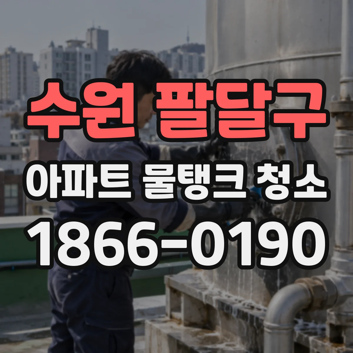 수원 팔달구 아파트 물탱크 청소