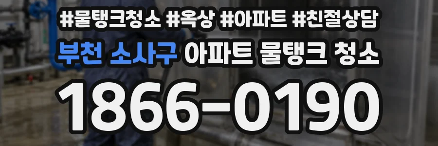 부천 소사구 아파트 물탱크 청소