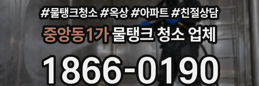 중앙동1가 물탱크 청소 업체
