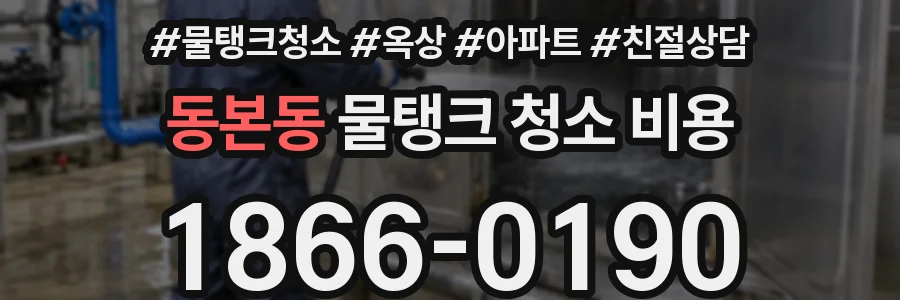동본동 물탱크 청소 비용