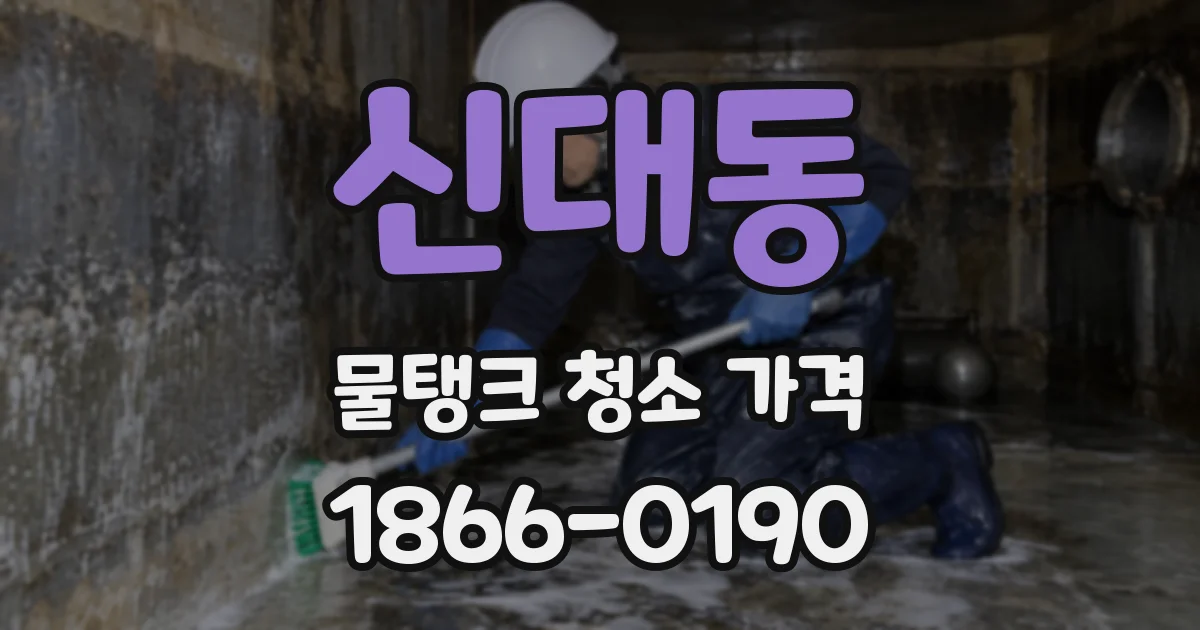 신대동 물탱크 청소 가격