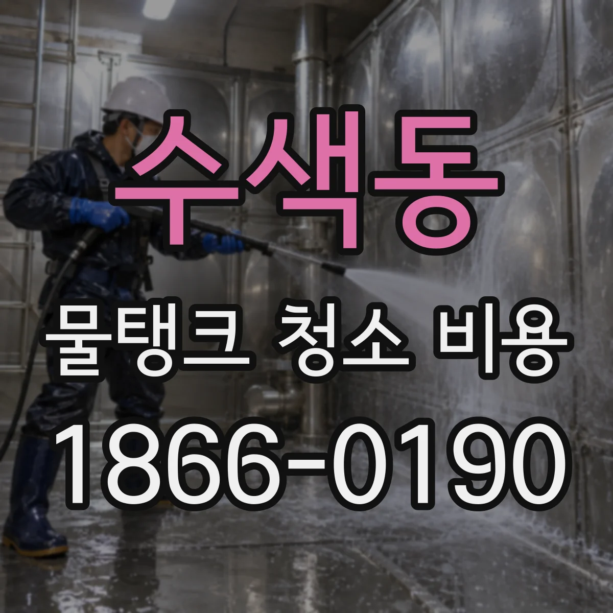 수색동 물탱크 청소 비용