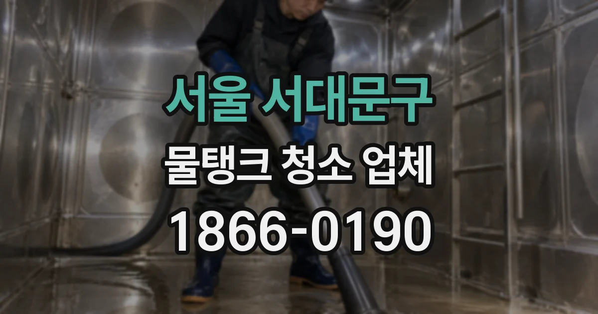 서울 서대문구 물탱크 청소 업체