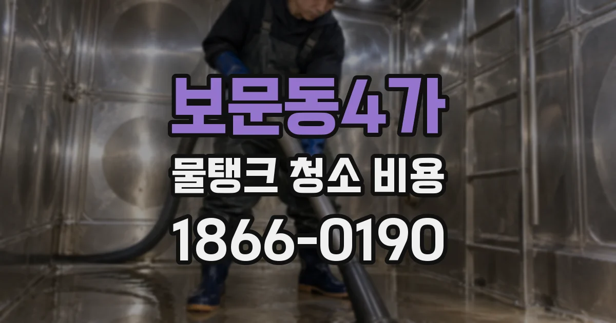 보문동4가 물탱크 청소 비용