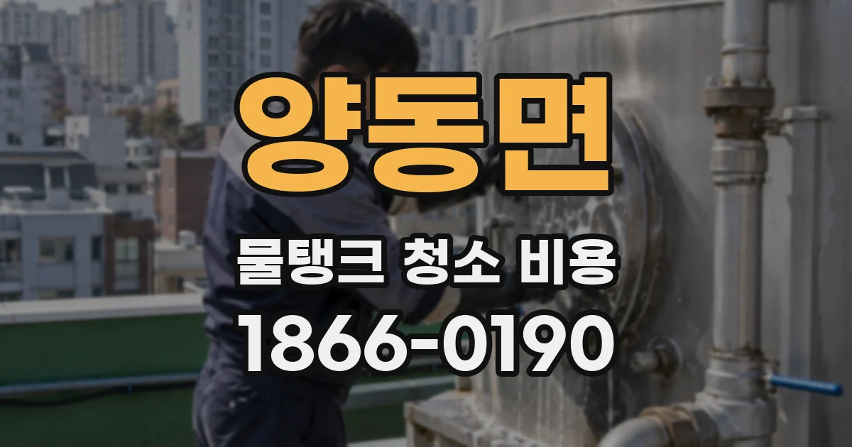 양동면 물탱크 청소 비용