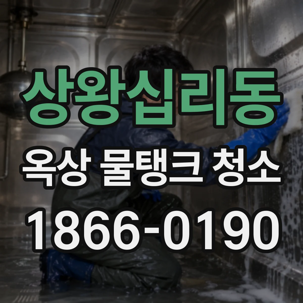 상왕십리동 옥상 물탱크 청소
