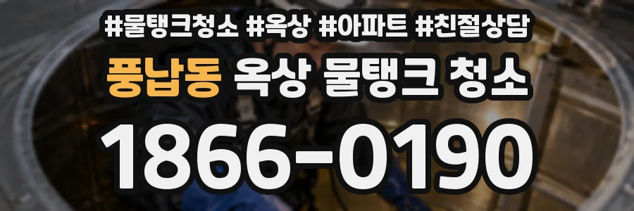 풍납동 옥상 물탱크 청소