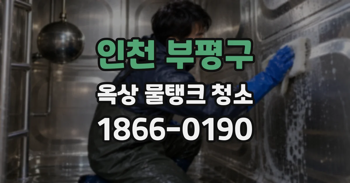 인천 부평구 옥상 물탱크 청소