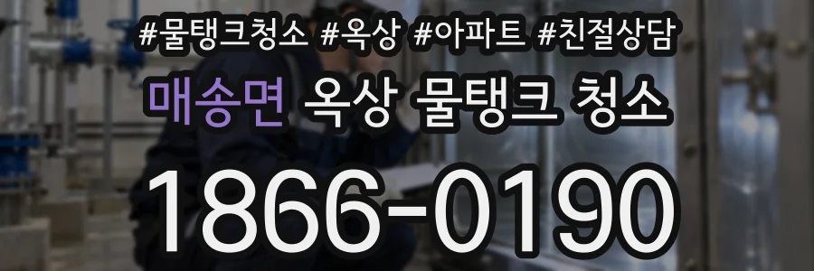 매송면 옥상 물탱크 청소