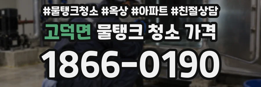고덕면 물탱크 청소 가격