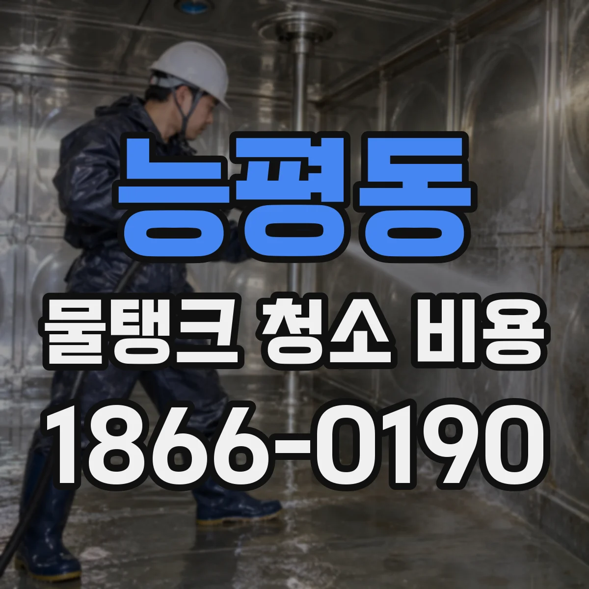 능평동 물탱크 청소 비용