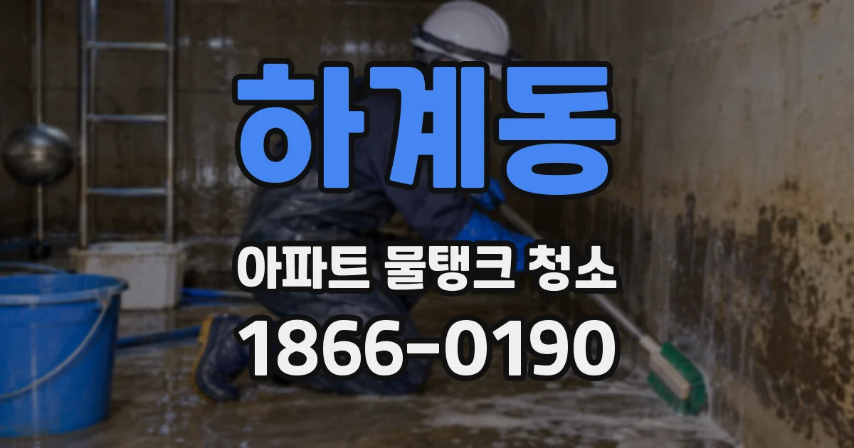 하계동 아파트 물탱크 청소
