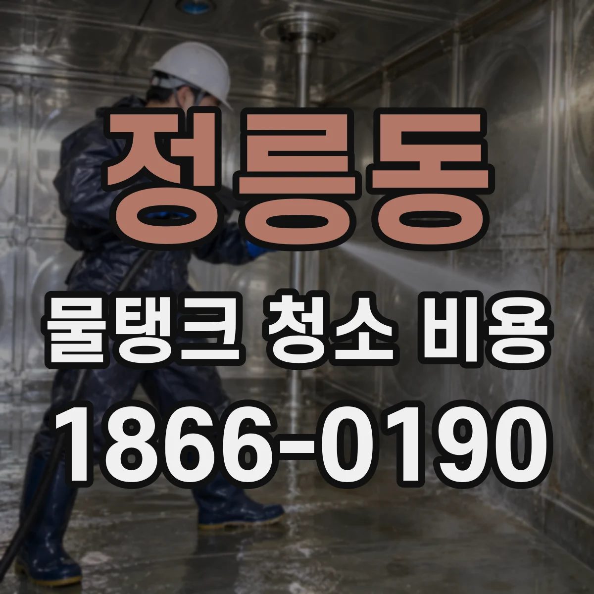정릉동 물탱크 청소 비용