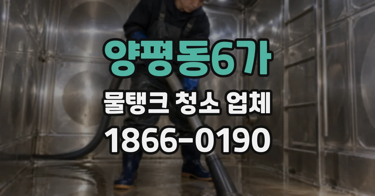 양평동6가 물탱크 청소 업체