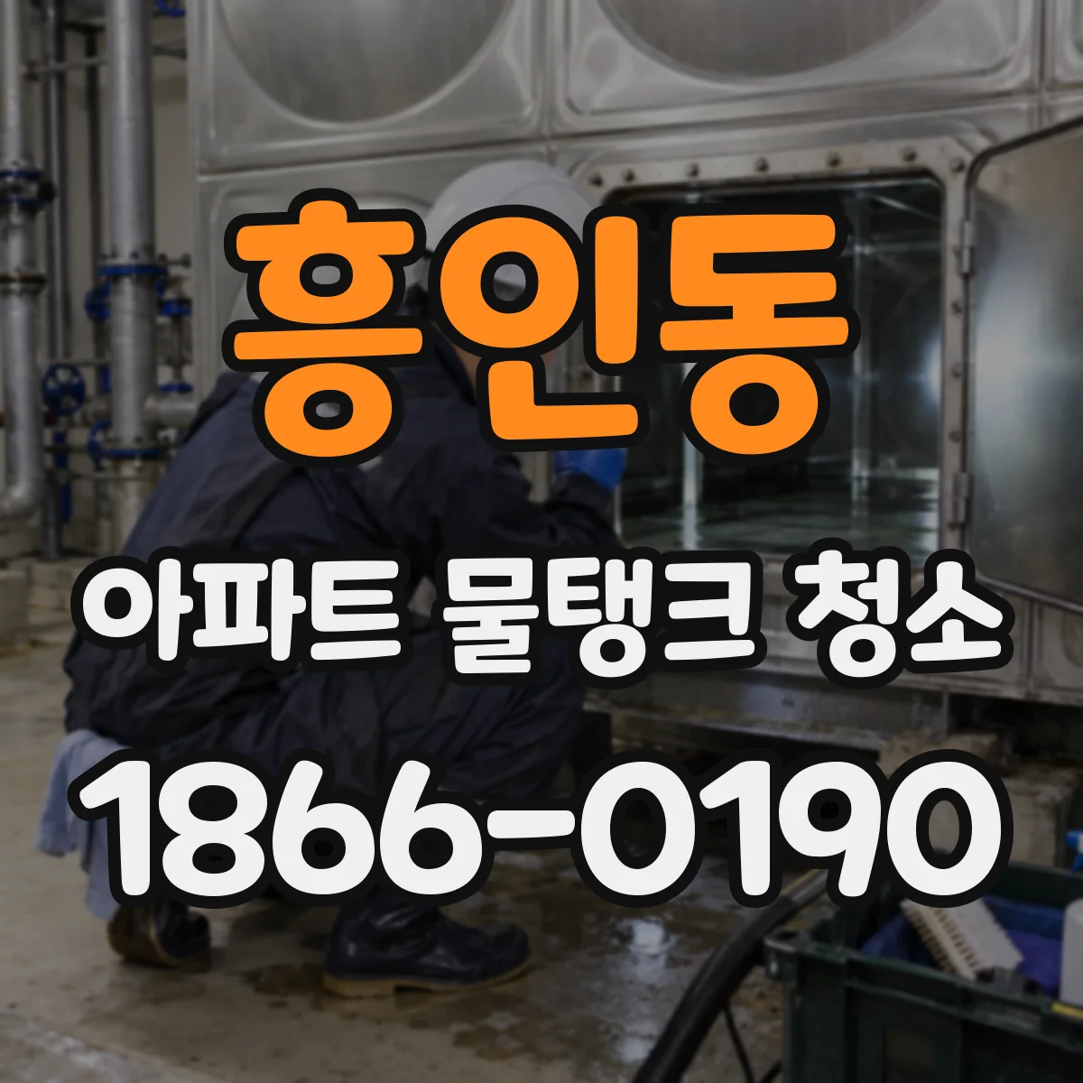 흥인동 아파트 물탱크 청소
