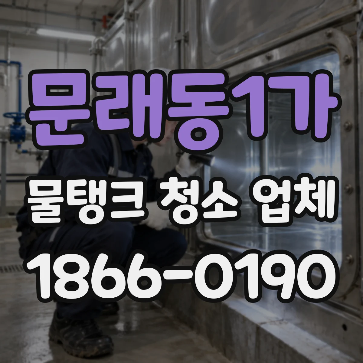문래동1가 물탱크 청소 업체