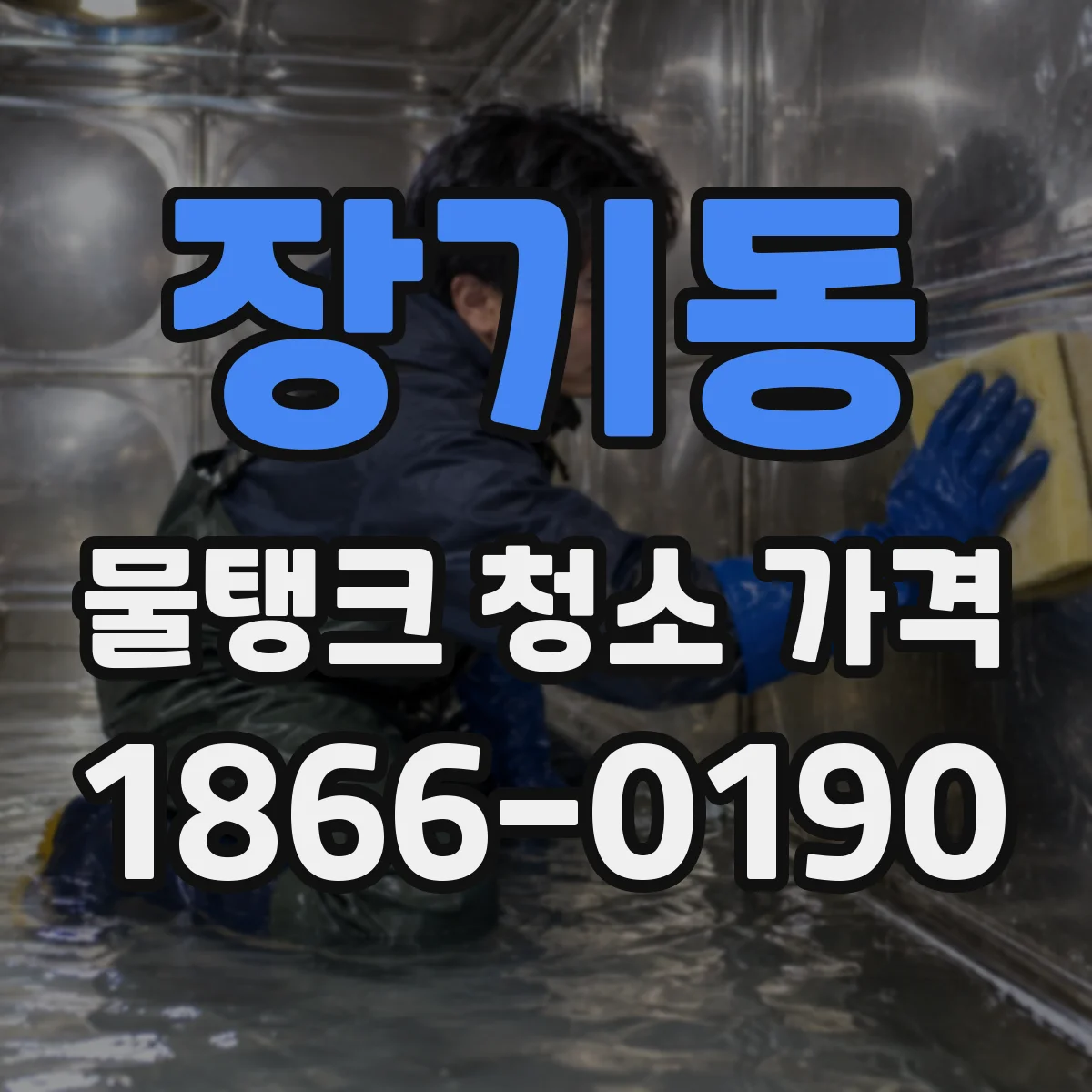 장기동 물탱크 청소 가격