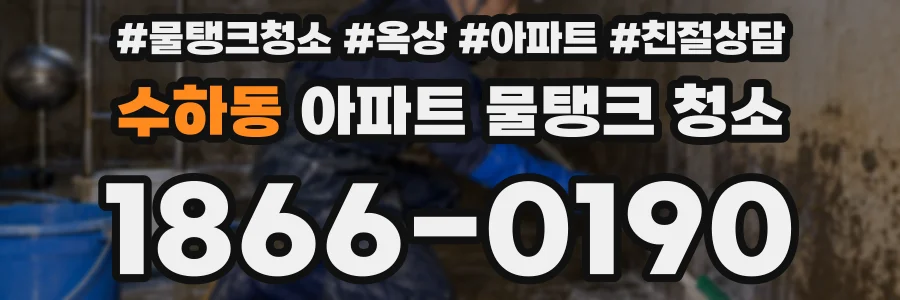 수하동 아파트 물탱크 청소