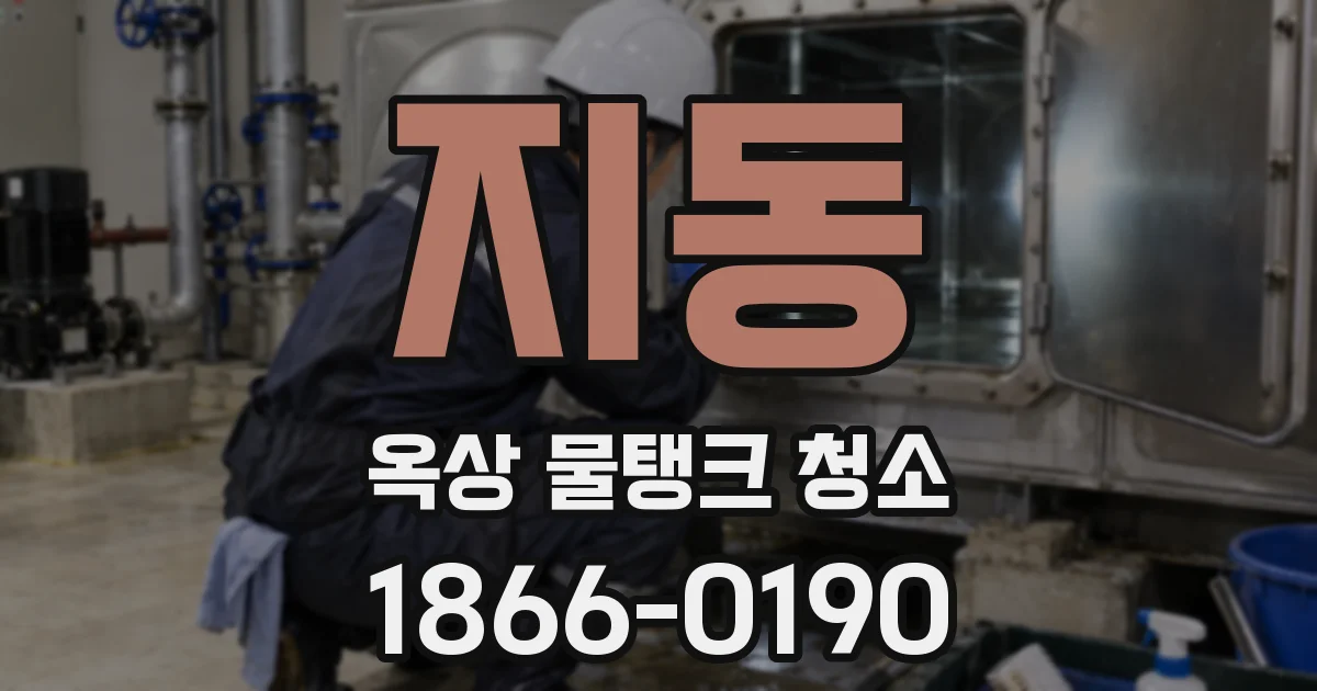 지동 옥상 물탱크 청소