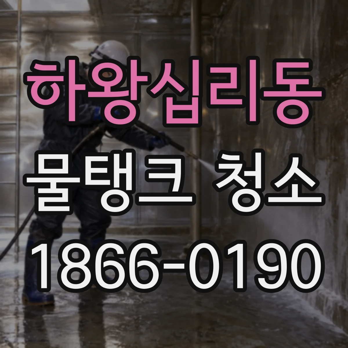 하왕십리동 물탱크 청소