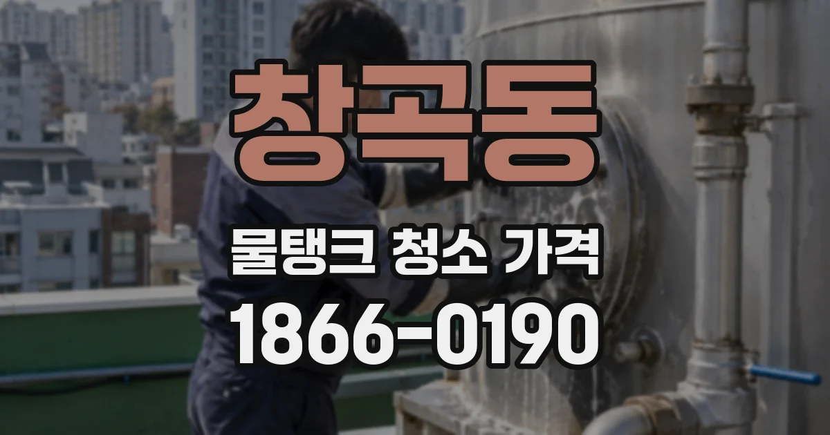 창곡동 물탱크 청소 가격