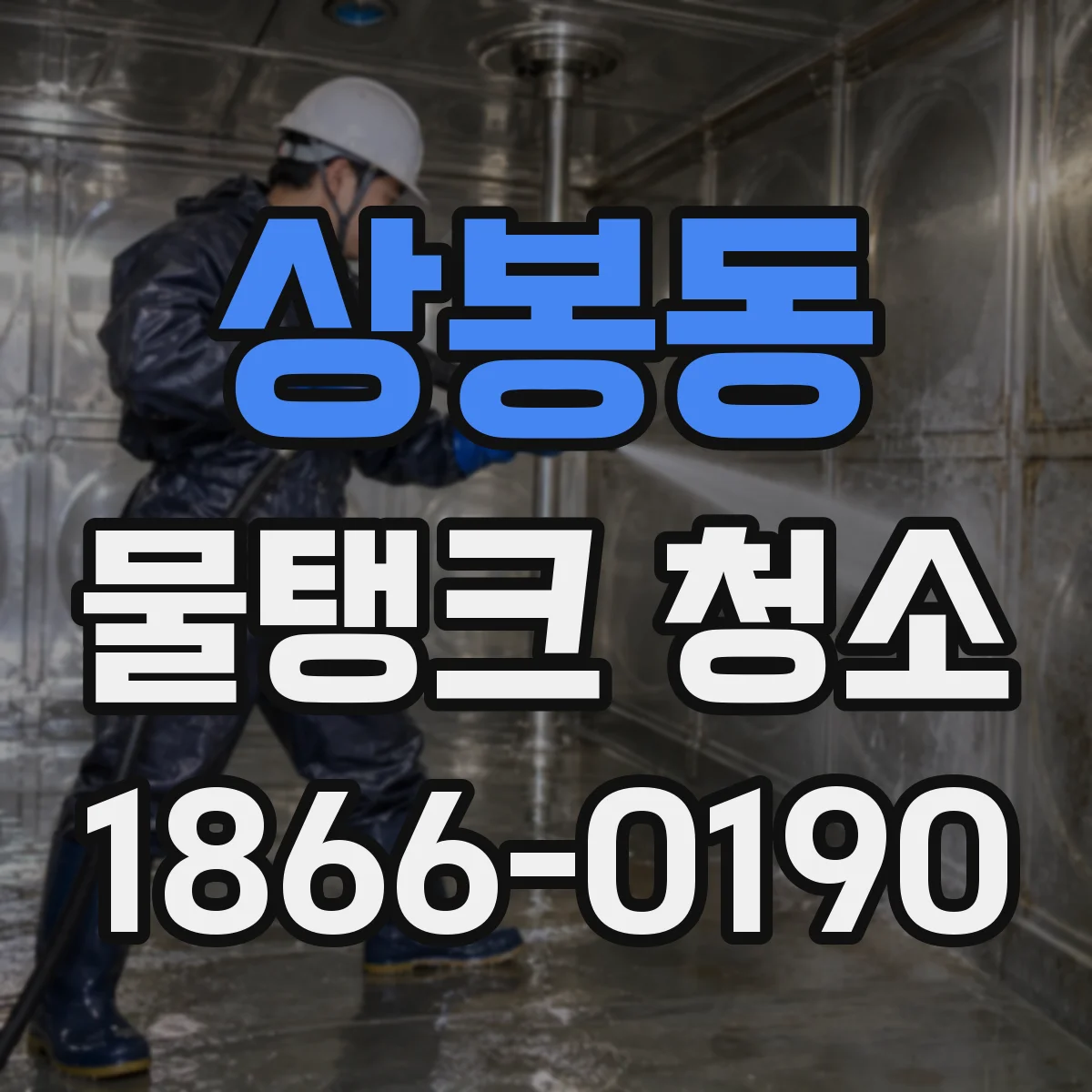 상봉동 물탱크 청소