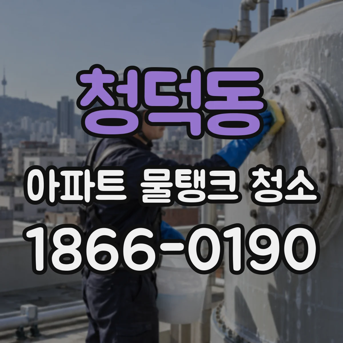 청덕동 아파트 물탱크 청소