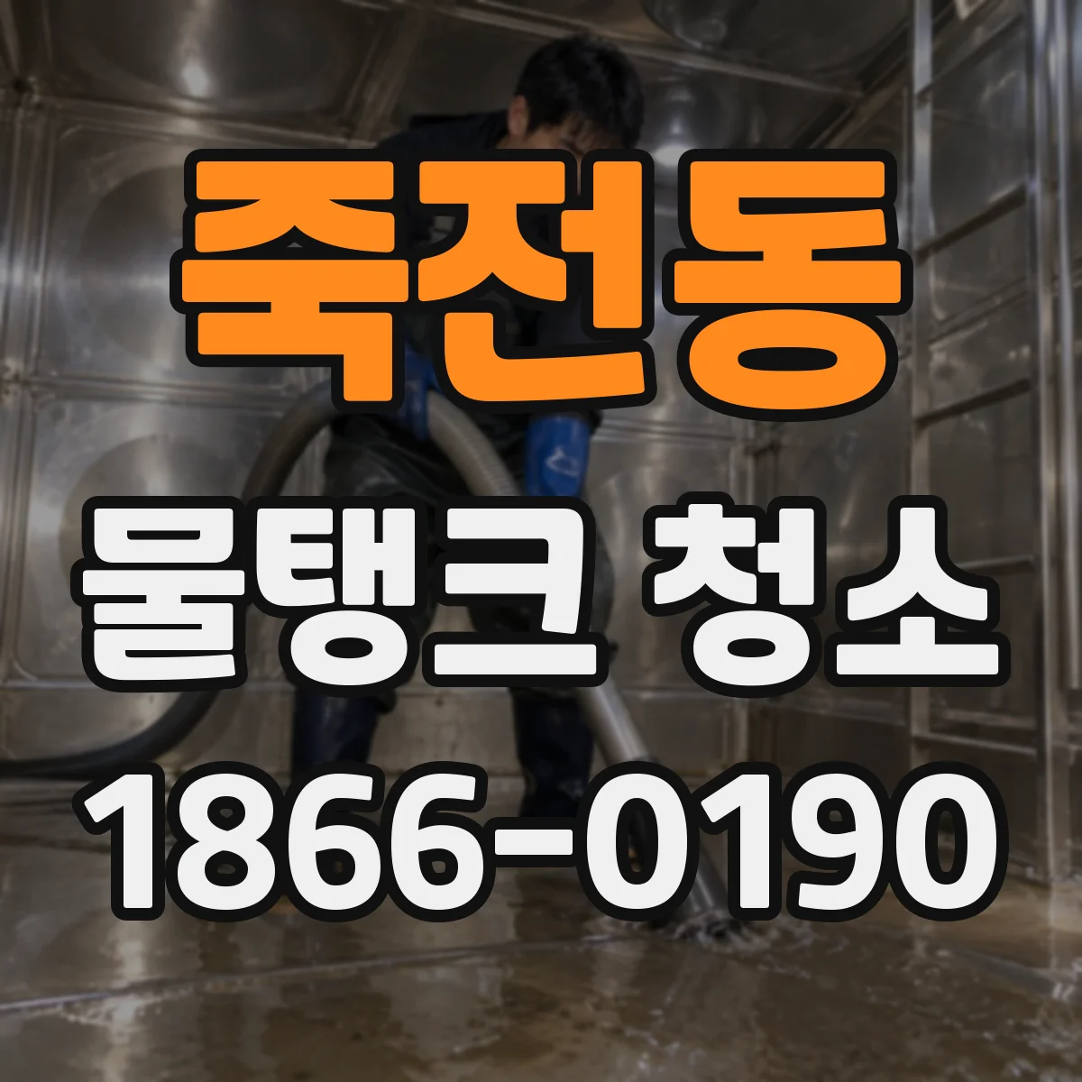 죽전동 물탱크 청소