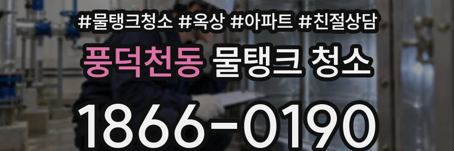 풍덕천동 물탱크 청소