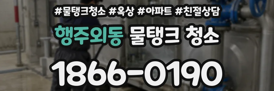 행주외동 물탱크 청소