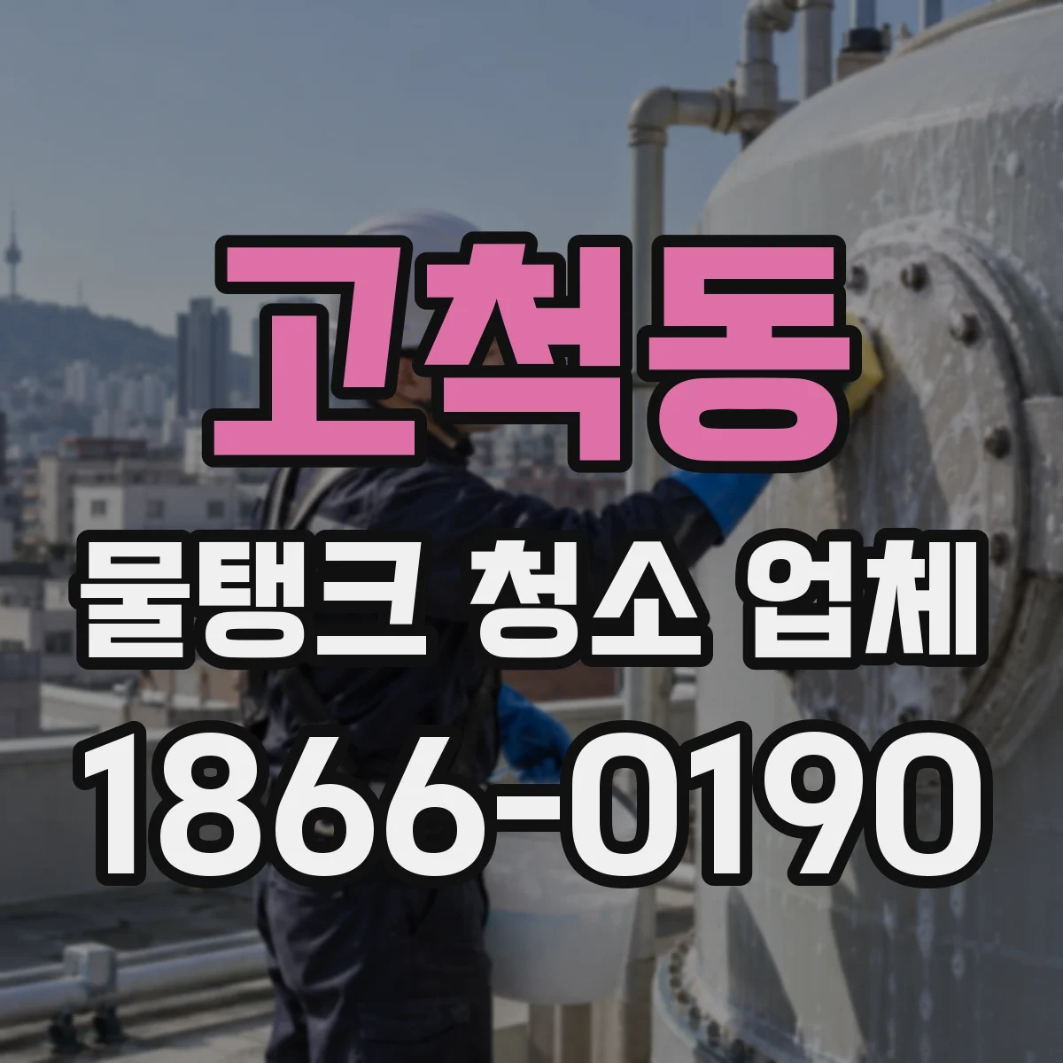 고척동 물탱크 청소 업체