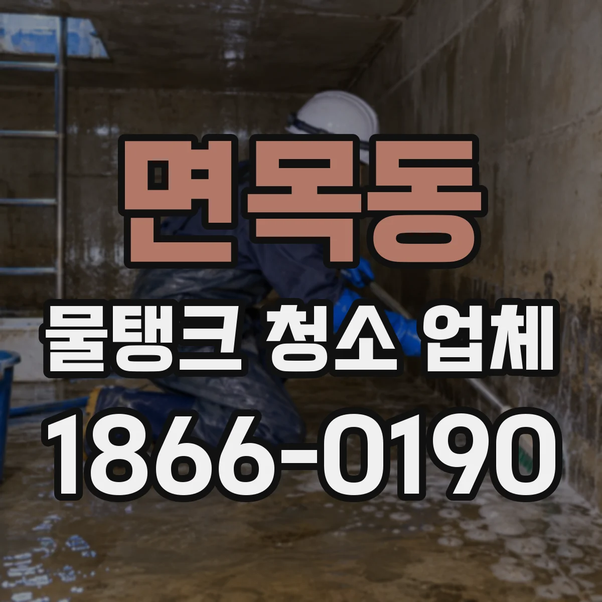 면목동 물탱크 청소 업체
