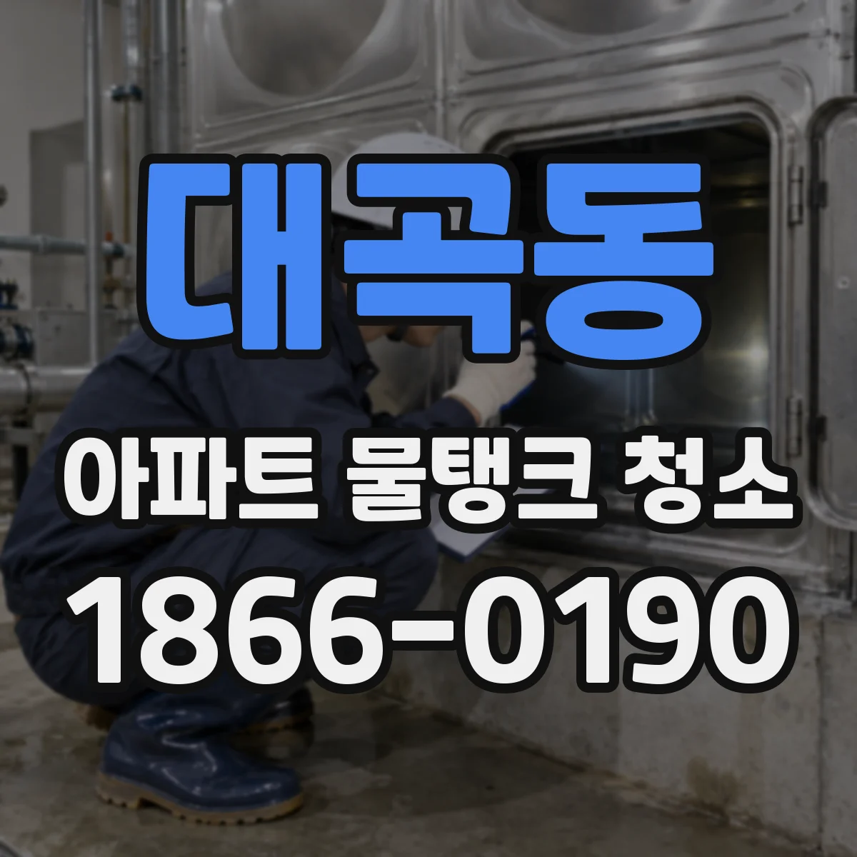대곡동 아파트 물탱크 청소