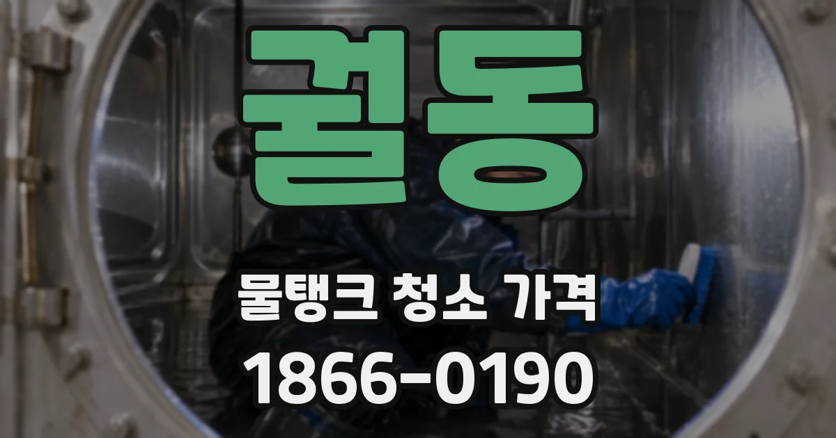 궐동 물탱크 청소 가격