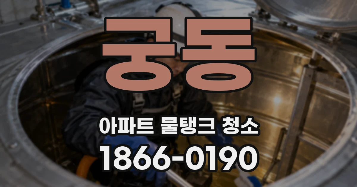 궁동 아파트 물탱크 청소