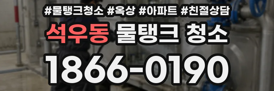석우동 물탱크 청소