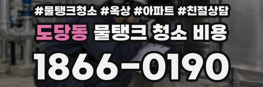 도당동 물탱크 청소 비용