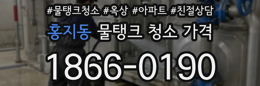 홍지동 물탱크 청소 가격