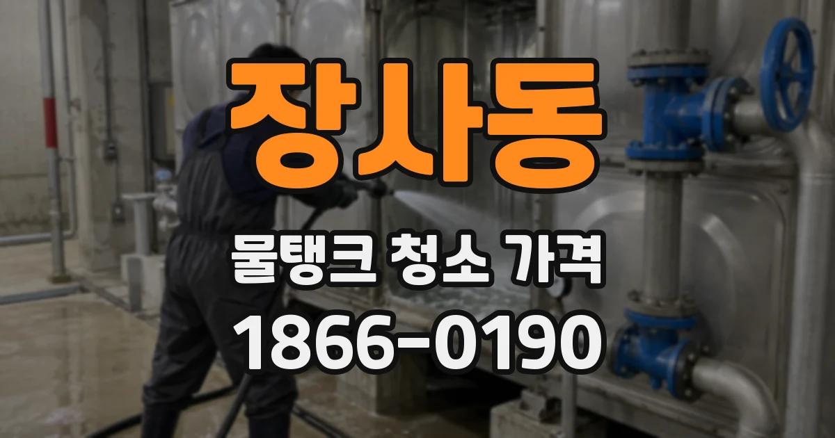 장사동 물탱크 청소 가격