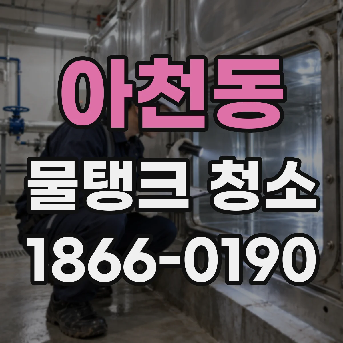 아천동 물탱크 청소