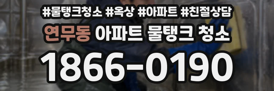 연무동 아파트 물탱크 청소