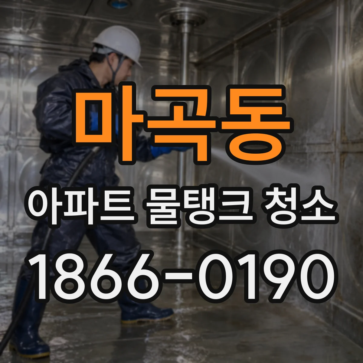 마곡동 아파트 물탱크 청소