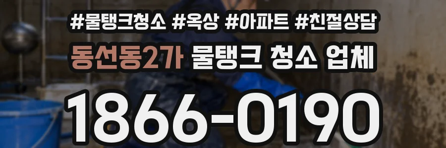 동선동2가 물탱크 청소 업체