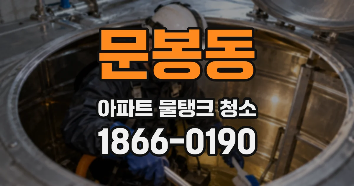 문봉동 아파트 물탱크 청소